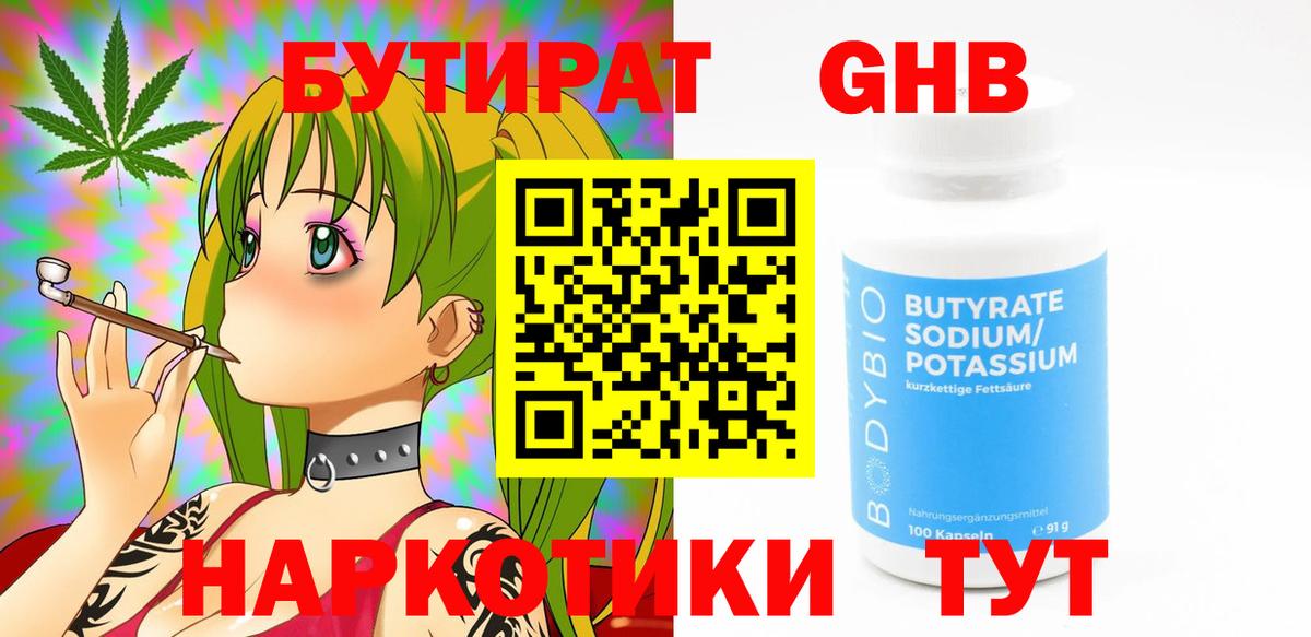 Бутират GHB  Вход с VPN  Великий Устюг 